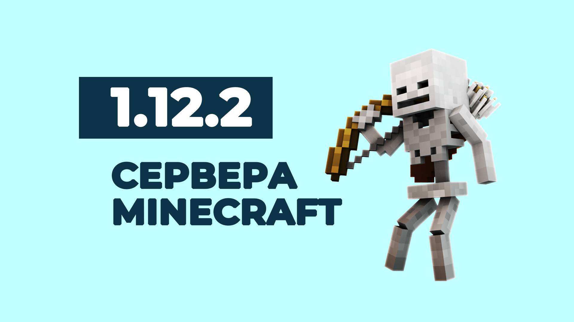Погружение в сервера Minecraft 1.12.2: Гид по лучшим игровым серверам.