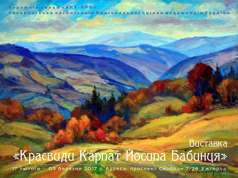 В Ужгороде открылась выставка "Пейзажи Карпат Иосифа Бабинца"