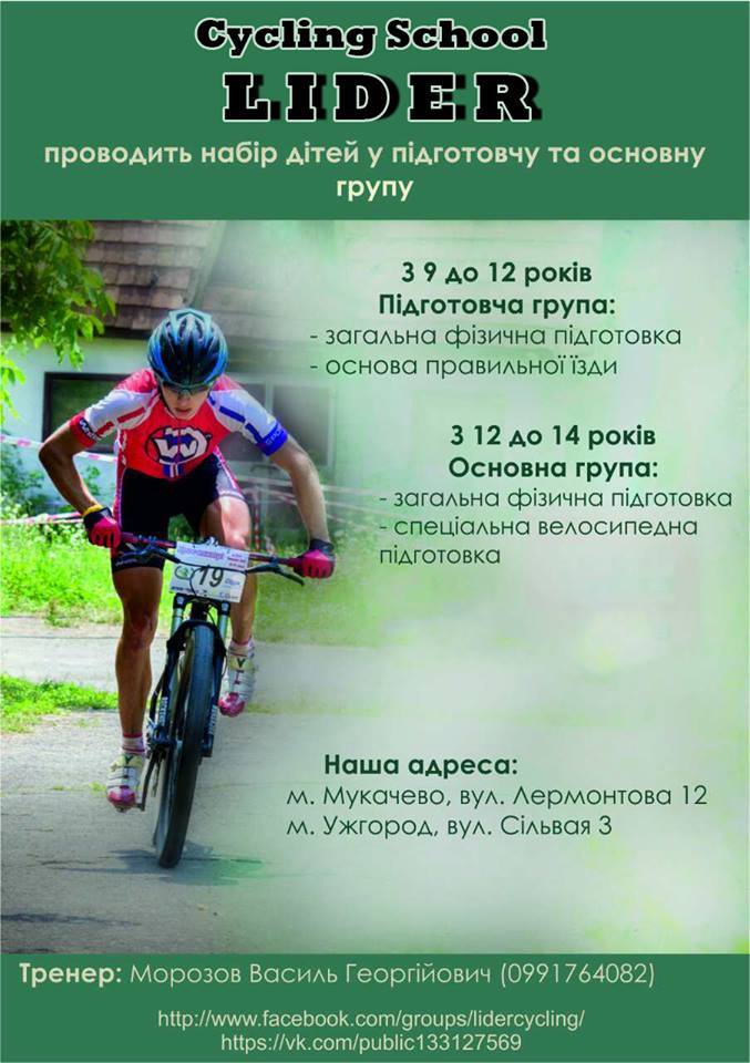 Мукачівська велошкола «Лідер» проводить набір дітей для занять в підготовчій групі з велоспорту.