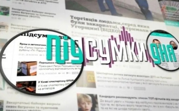 Інформаційна картина дня в короткому огляді від