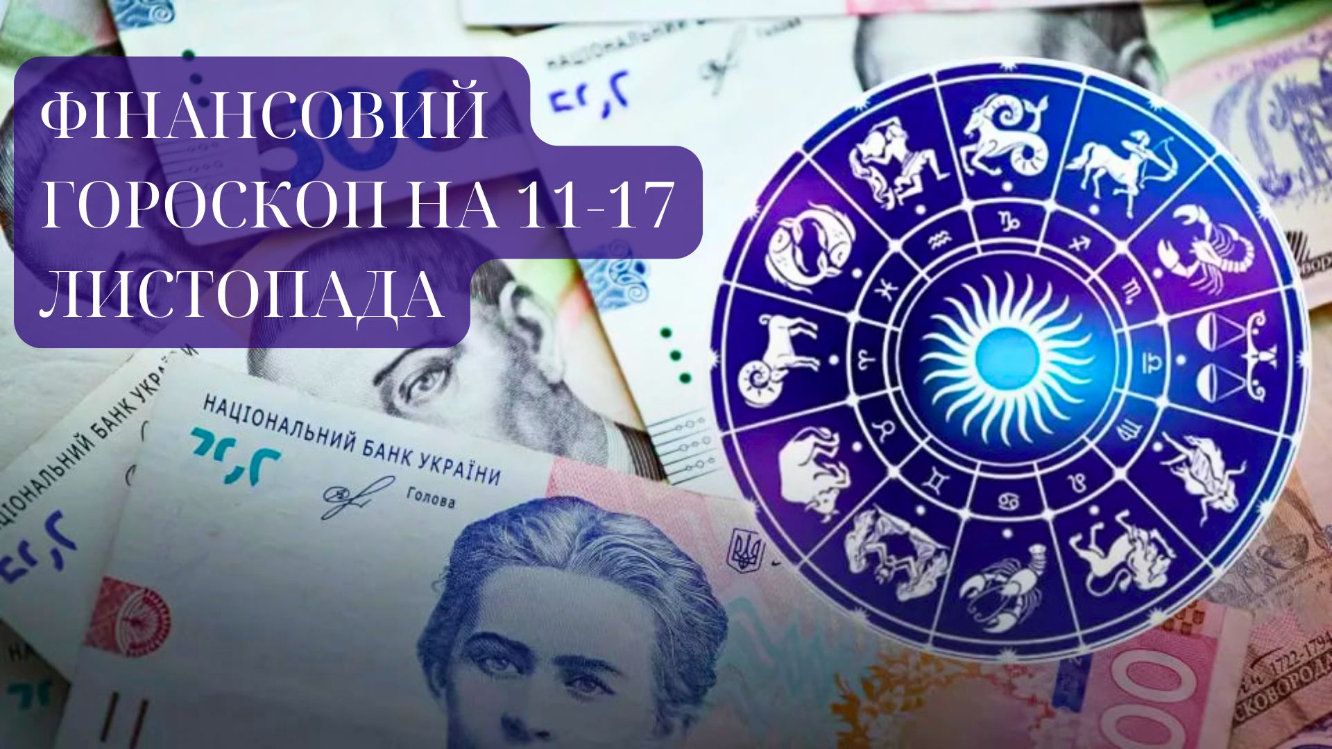 Финансовый гороскоп на неделю: что ждет ваш кошелек с 11 по 17 ноября?