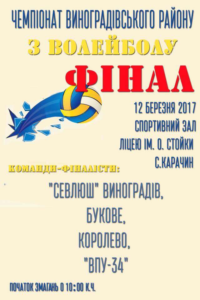 Уже завтра на Виноградовщине відбудутся финальные соревнования чемпионата района по волейболу