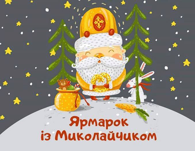 18 грудня у місті Перечин проходитиме колоритний ярмарок із Миколайчиком, у ході якого буде презентовано захоплюючу новорічну програму за участю місцевих артистів. 
