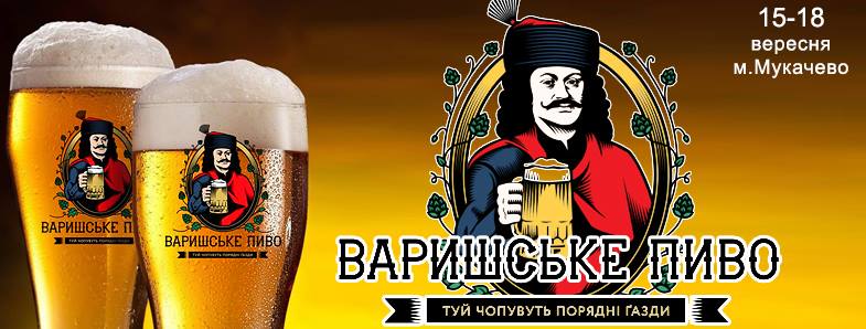 15-18 вересня в Мукачеві відбудеться перший пивний фестиваль Закарпаття - 
