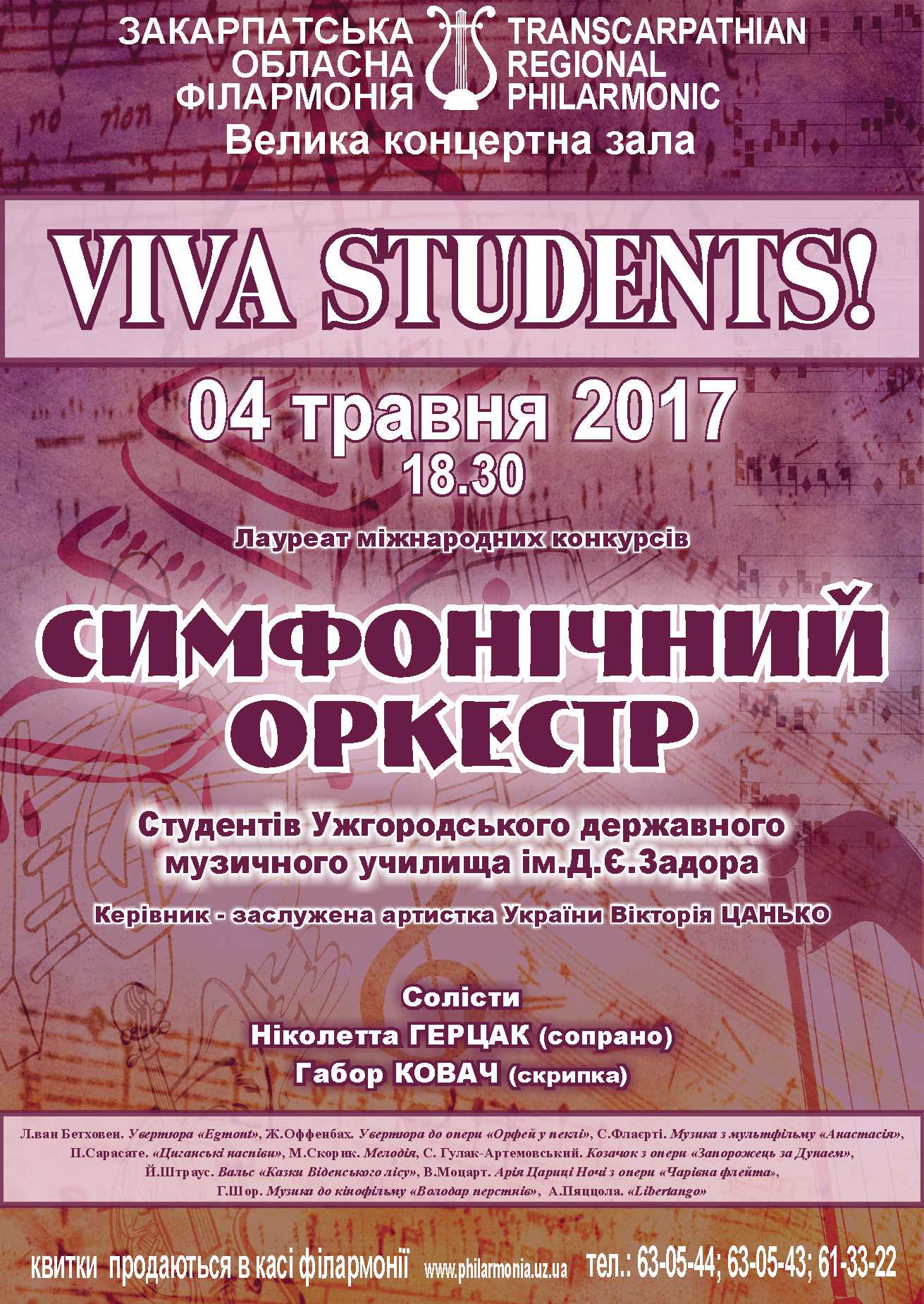 Завтра в філармонії буде концерт сифмонічного оркестру Ужгородського музучилища «VIVA, STUDENTS!»