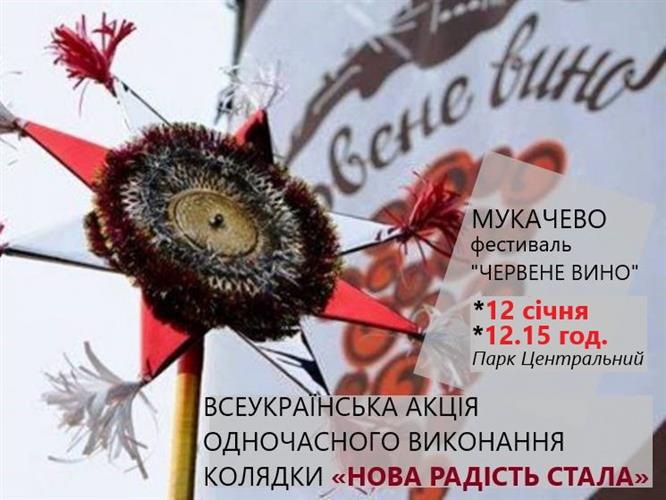 Мукачево приєднується до Всеукраїнської акції одночасного виконання колядки