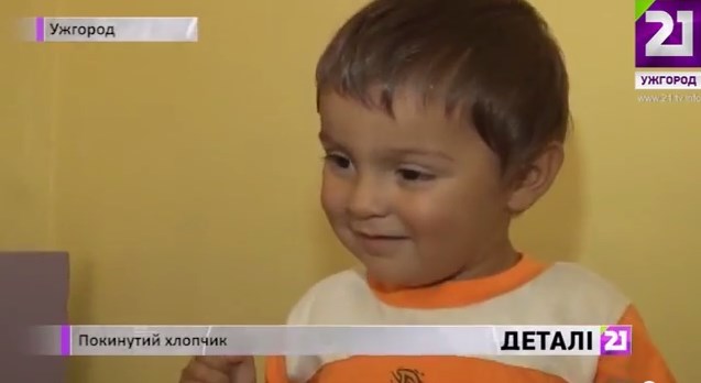 История 2-летнего мальчика, которого на Закарпатье бросила родная мать / ВИДЕО