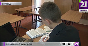 Ужгородський школяр отримав по 200 балів з двох предметів ЗНО/ ВІДЕО