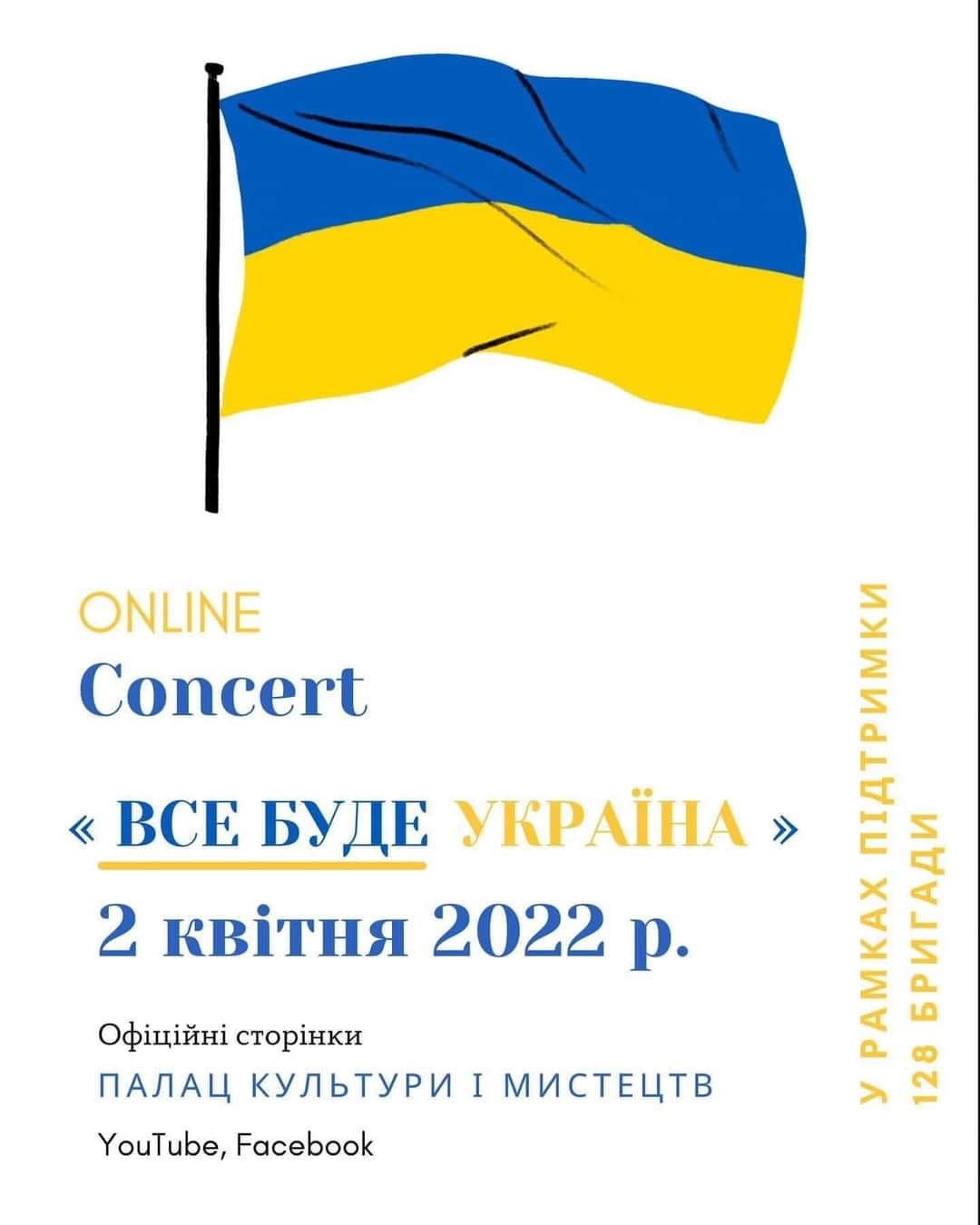 Палац культури і мистецтв проведе онлайн концерт «Все буде Україна» в підтримку 128 окремої гірсько-штурмової бригади.
