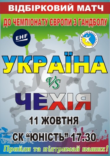 В Ужгороді відбудеться відбірковий матч до Чемпіонату Європи з гандболу