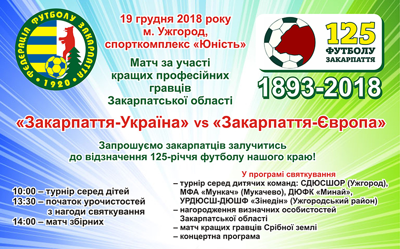 19 грудня в ужгородському спорткомплексі «Юність» відбудеться святкування 125-річчя футболу Закарпаття.