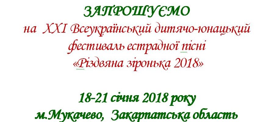 У Мукачеві готуються до проведення ХХІ Всеукраїнського дитячо-юнацького фестивалю естрадної пісні «Різдвяна зіронька 2018», який планують провести впродовж 18-21 січня наступного року.

