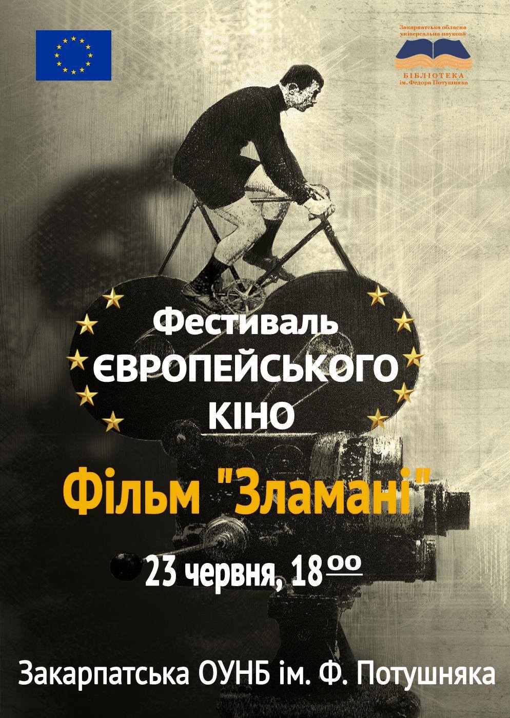23 червня о 18.00 у головній книгозбірні краю (пр.Свободи,16) відбудеться показ фільму «Зламані» в рамках Фестивалю європейського кіно.     
