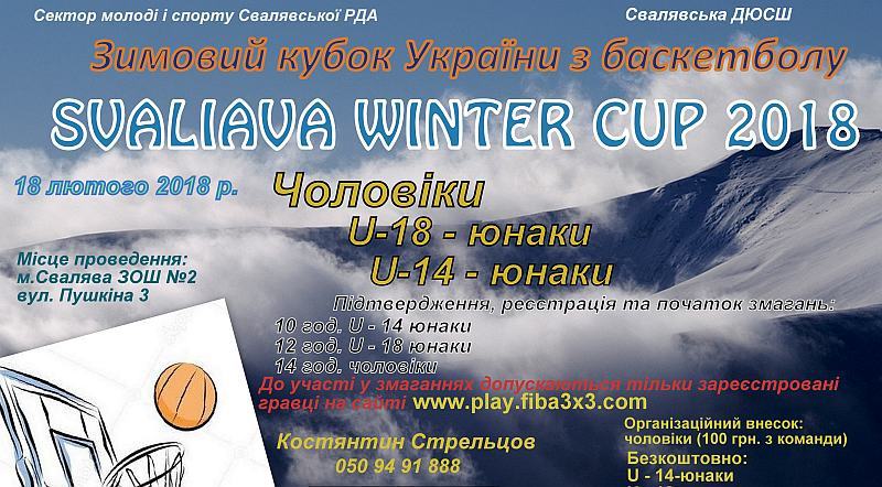 На Закарпатті 18 лютого відбудеться етап Winter Basket Battle 3x3 – Svaliava Winter Cup 2018.

