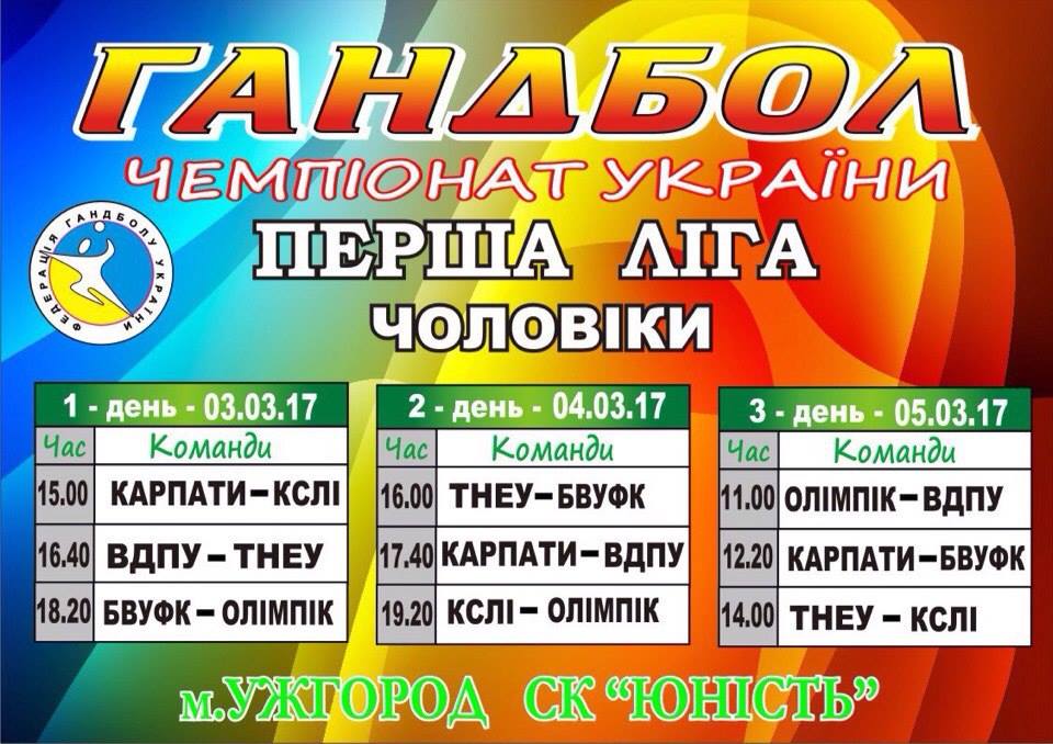 В Ужгороді пройде з’їздний тур чоловічої Першої ліги з гандболу