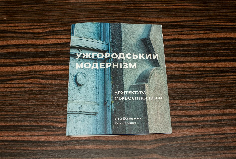В рамках проекту «Дослідження та збереження архітектури міжвоєнного модернізму Ужгорода» ми підготували до друку буклет 