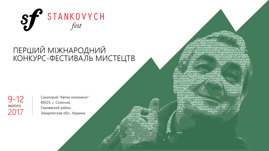 З 9 по 12 лютого в м. Свалява відбудеться І Міжнародний конкурс-фестиваль мистецтв Євгена Станковича «Stankovych fest».