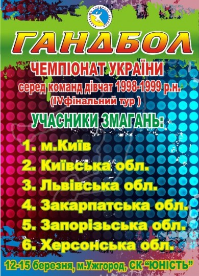 С 12 по 15 марта Ужгород будет принимать финальный тур соревнований среди девушек 1998 - 1999 годов рождения.
