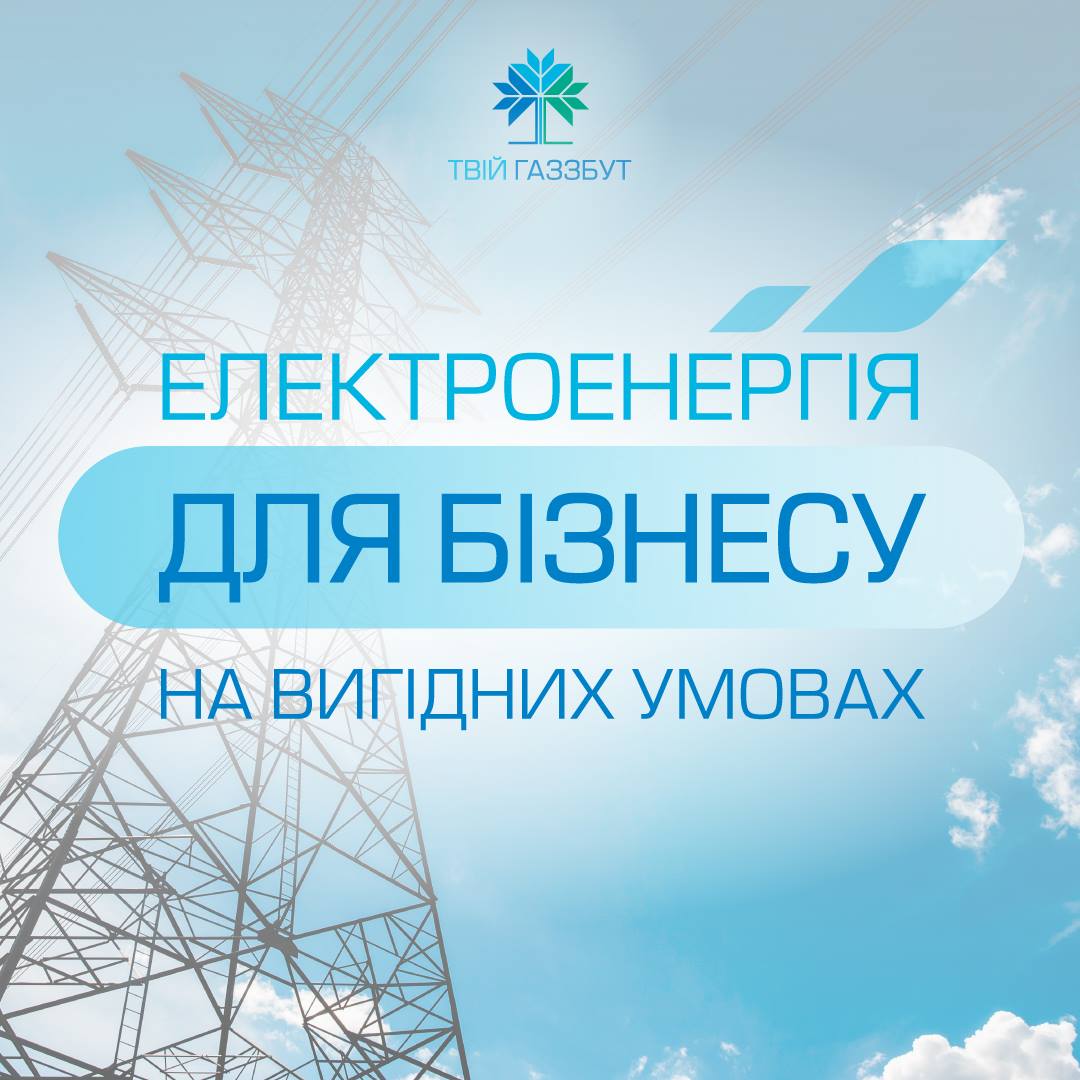 В июне прошлого года ООО «Закарпатгаз Сэйлс», работающее под брендом «ВАШ ГАЗБУТ», получило лицензию на право ведения деятельности по электроснабжению.