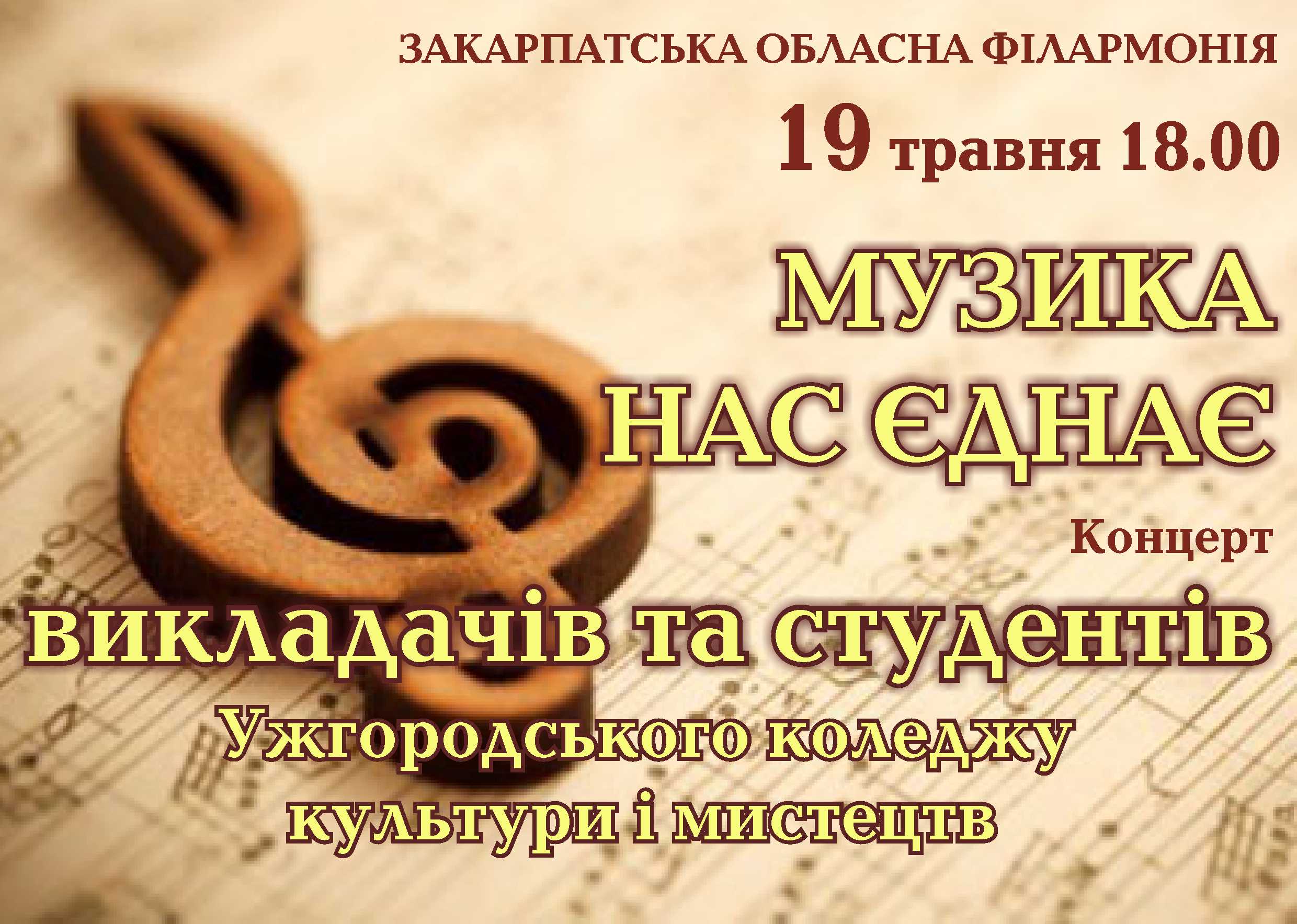 Колектив Ужгородського коледжу культури і мистецтв дасть концерт в Закарпатській філармонії