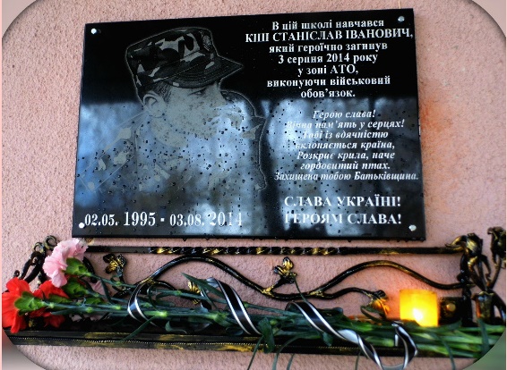 На фасаді Оноцької школи встановили меморіальну дошку випускнику цього навчального закладу, герою АТО Станіславу Кішу.