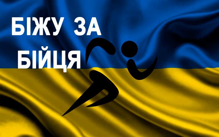 В Ужгороді відбудеться вечірній пробіг «Біжу за бійця»