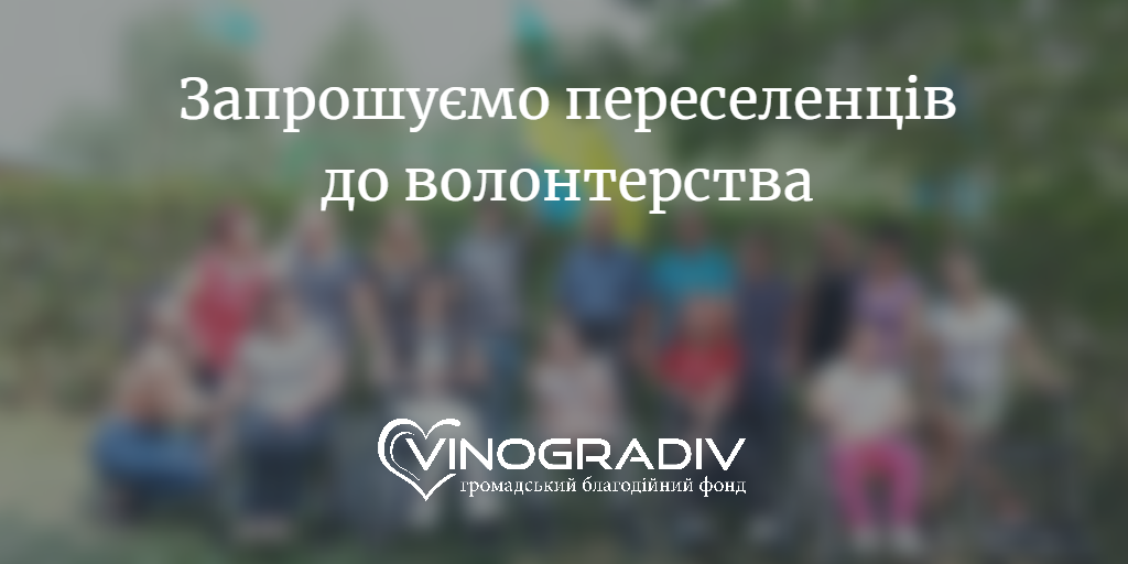 Общественный благотворительный фонд «Виноградов» приглашает выходцев из числа вынужденных переселенцев присоединиться к многочисленным волонтерским проектам.