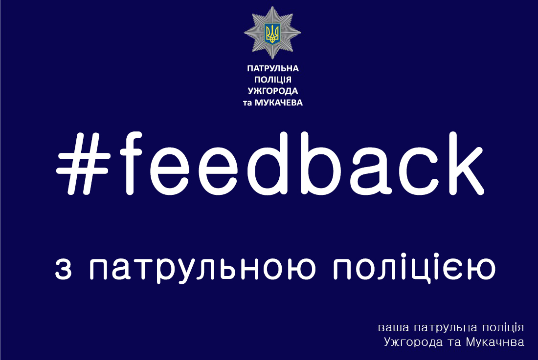 Сегодня перед ратушей в Мукачево состоится "Feedback" с патрульной полицией