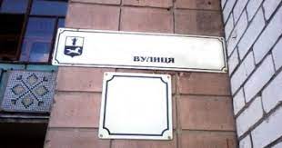 В Ужгороде переименуют 58 улиц с русскими названиями.