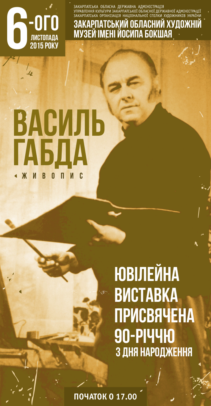 Завтра в Ужгороді відкриють ретроспективну виставку Василя Габди / АНОНС