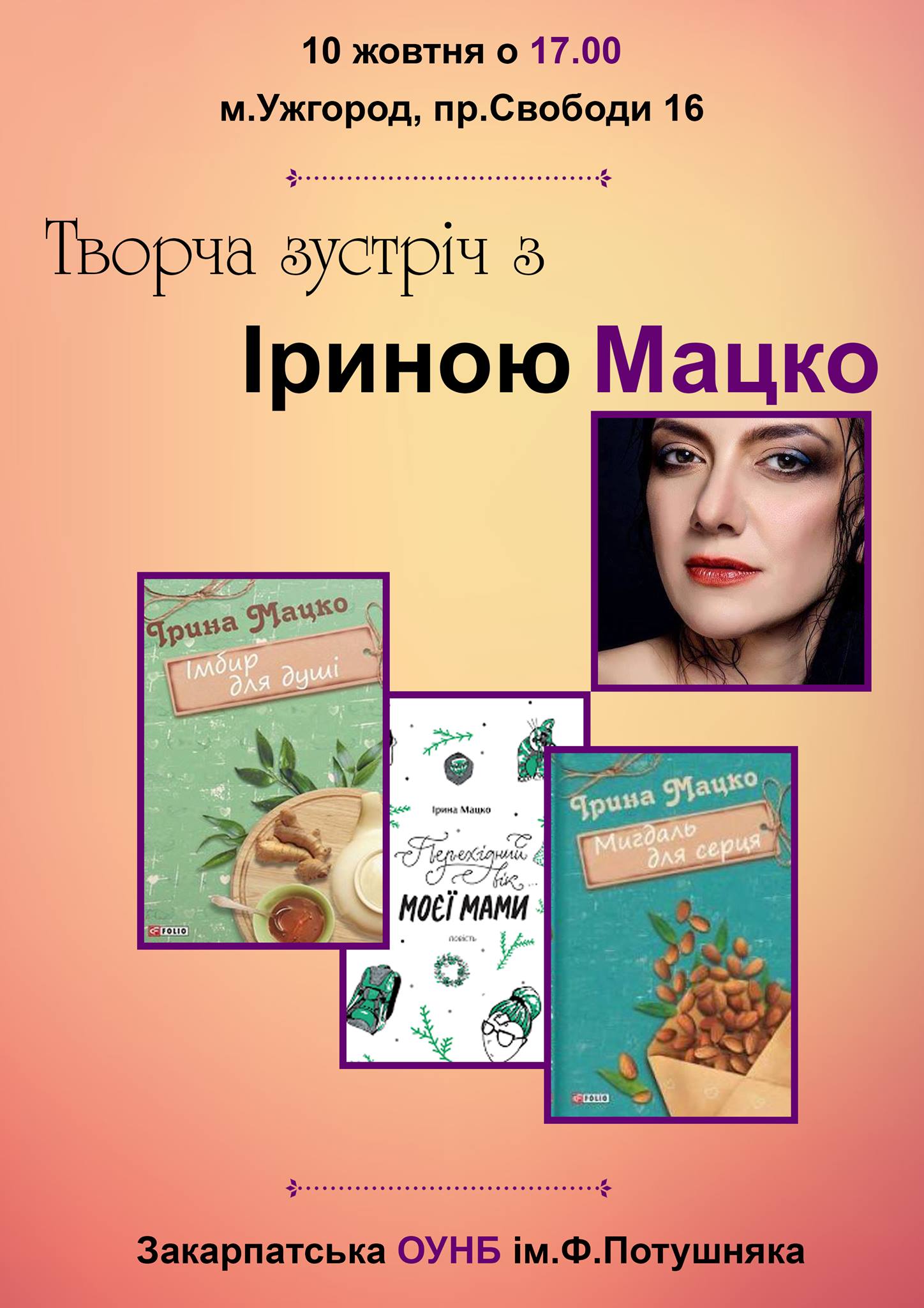 10 жовтня о 17.00 у Закарпатській обласній універсальній науковій бібліотеці ім. Ф.Потушняка відбудеться творча зустріч з відомою українською письменницею Іриною Мацко.     