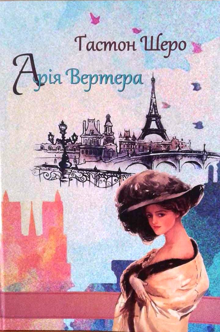 В обласній бібліотеці презентують «Арію Вертера» Гастона Шеро у перекладі Віктора Мотрука