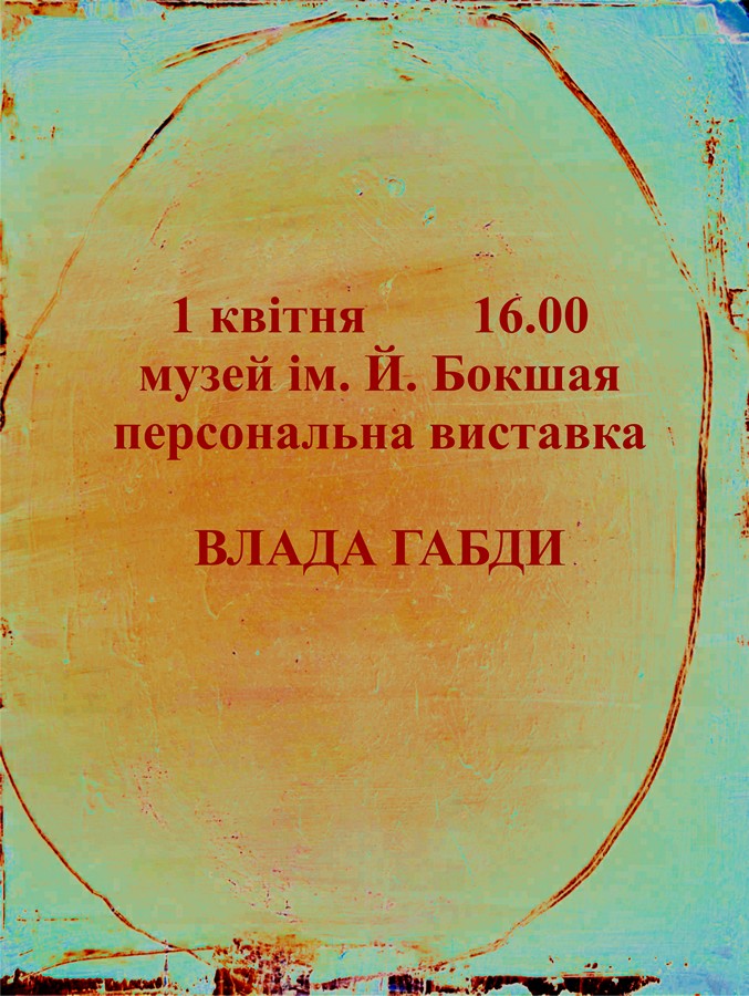 Модерний живописець Владислав Габда готує ювілейну виставку на Закарпатті