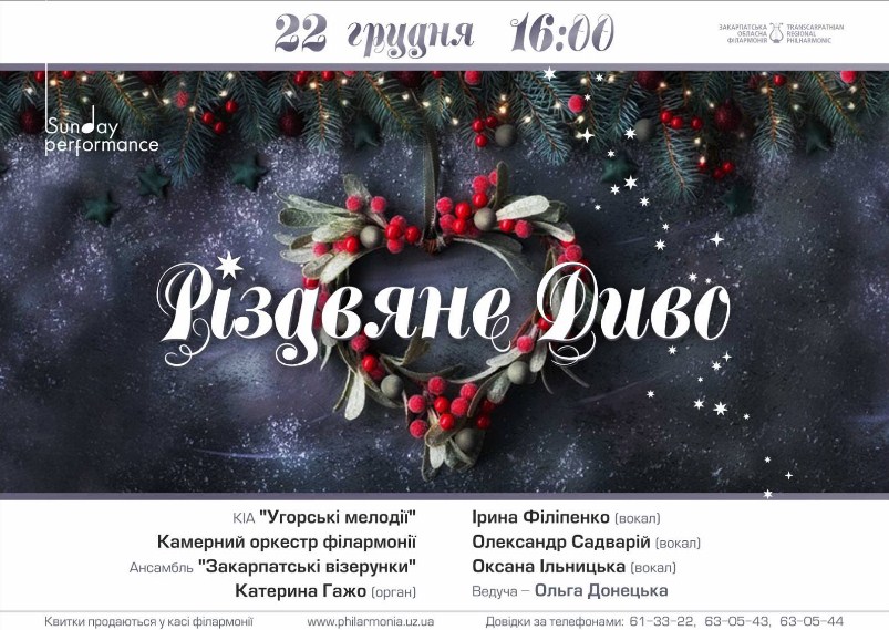 22 грудня Закарпатська обласна філармонія запрошує на традиційну  концертну  програму  під назвою «Різдвяне диво»!

