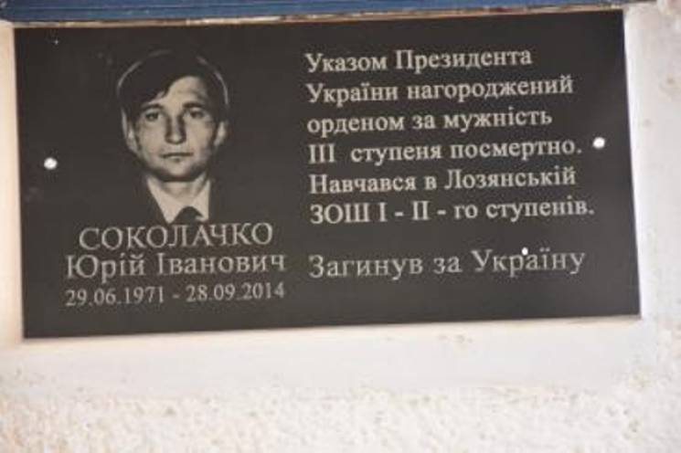 На фасаді Лозянської ЗОШ урочисто відкрили меморіальну дошку пам'яті українському воїну Юрію Соколачко.