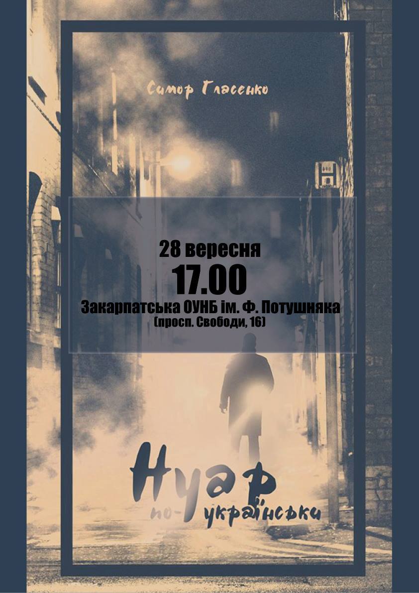 28 вересня письменник Симор Гласенко в Ужгороді презентуватиме свою нову книгу – кримінальну драму «Нуар по-українськи», що побачила світ у «Видавництві 21».