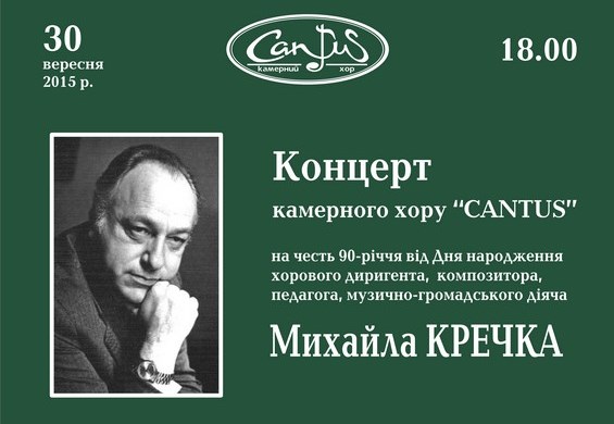 30 сентября академический камерный хор “Сantus” приглашает на вечер памяти Михаила Кречко, посвященный 90-летию со дня рождения выдающегося закарпатца. 