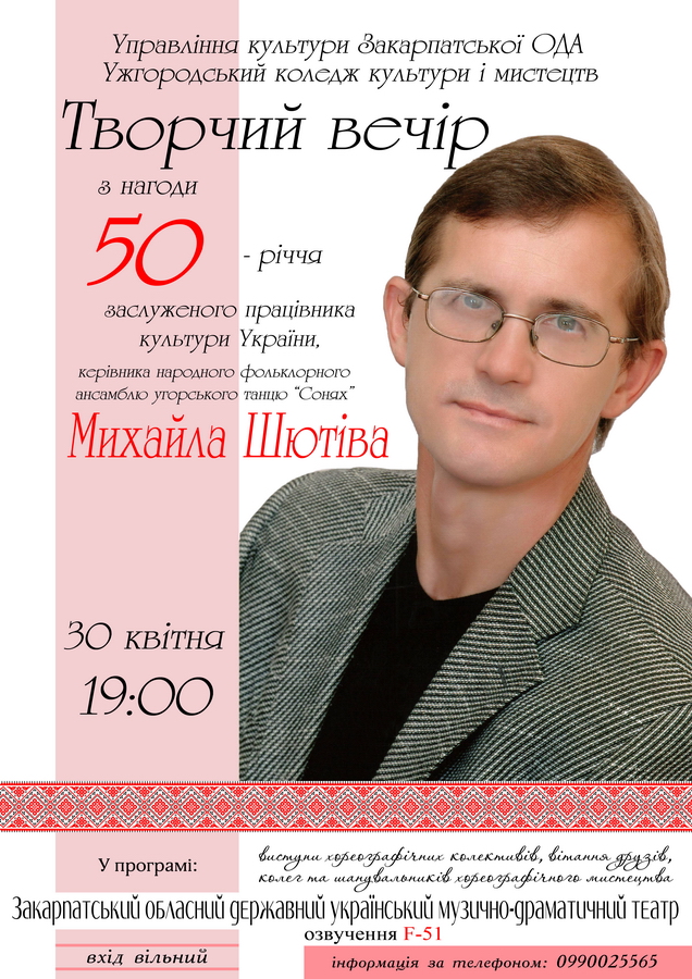В Ужгороде пройдет творческий вечер известного на Закарпатье хореографа Михаила Шютива. Посвящено мероприятие будет 50-летию артиста.