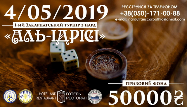 4 травня в Ужгороді пройде І-ий Закарпатський турнір з нард “Аль-Ідрісі”. 