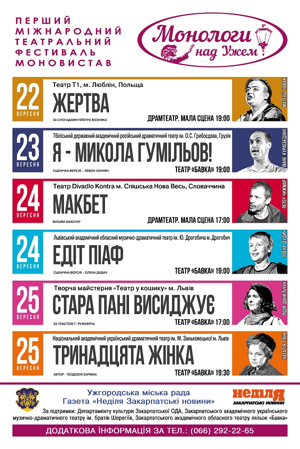 З 22 по 25 вересня 2018 року в Ужгороді пройде Перший Міжнародний театральний фестиваль «Монологи над Ужем». 