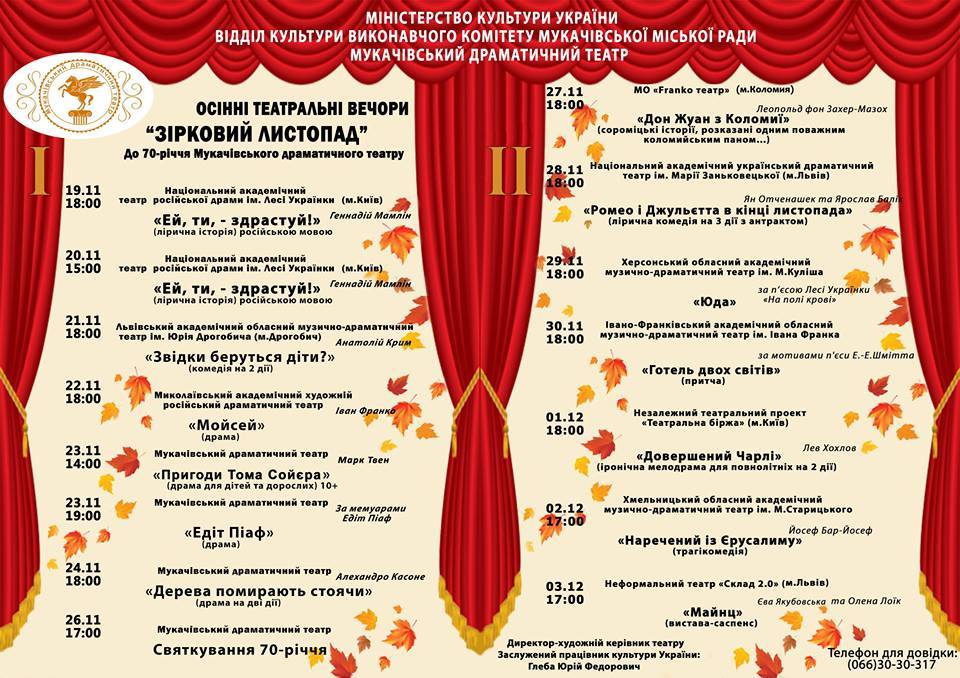 З 19 листопада по 3 грудня в рамках святкування 70-річчя творчої діяльності Мукачівського драматичного театру у Мукачеві пройде традиційний театральний фестиваль 