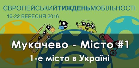 Мукачево – перше місто в Україні, яке зареєстровано як учасник цьогорічного Європейського тижня мобільності