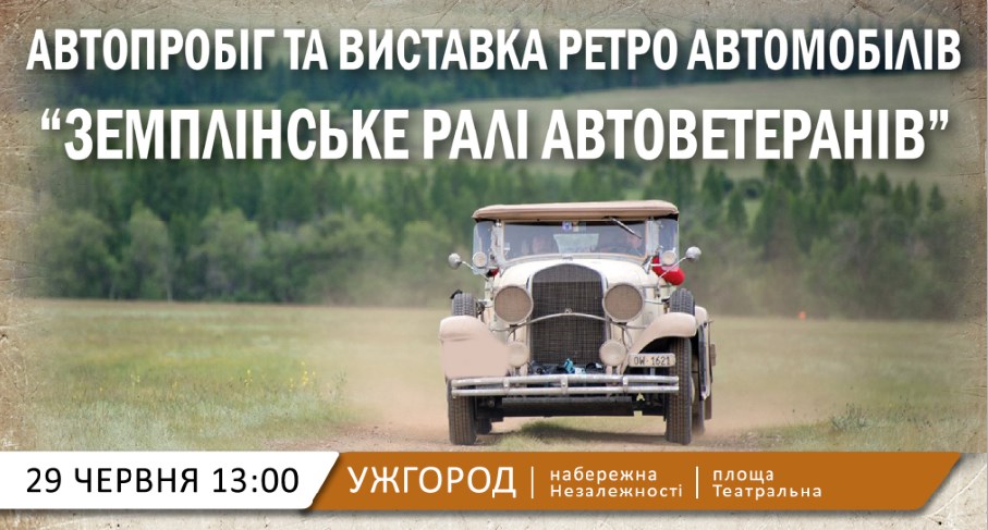 29 червня в Ужгород, стартувавши у Словаччині, приїдуть близько 100 ретро автомобілів та мотоциклів із Чехії, Словаччини, Польщі – відбудуться пробіг та виставка.