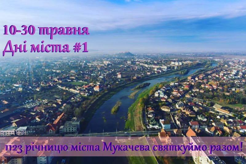 Дні міста Мукачева – 2019 відзначатимуть три тижні – з 10 травня. 
