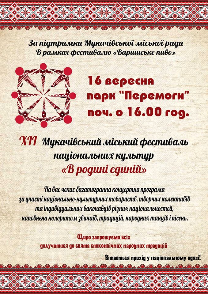 В Мукачеві відбудеться фестиваль нацменшин