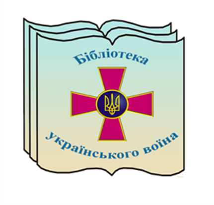 В Закарпатской областной библиотеке состоится Всеукраинская акция “Библиотека украинского воина”