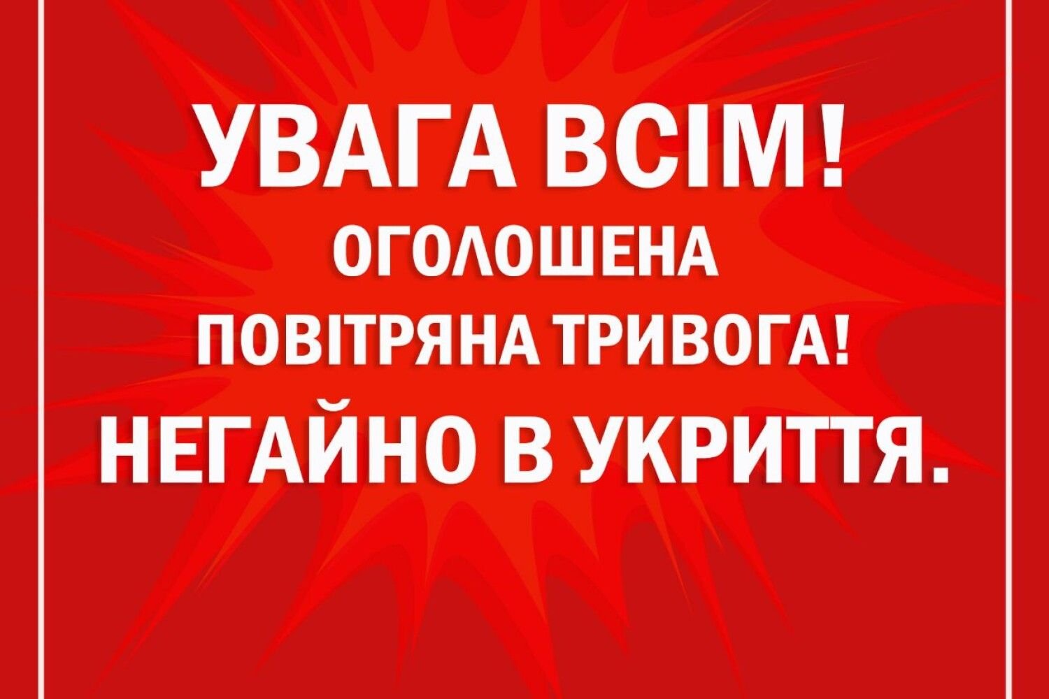 На Закарпатті лунають звуки сирен: оголошено загрозу ракетного удару по всій Україні