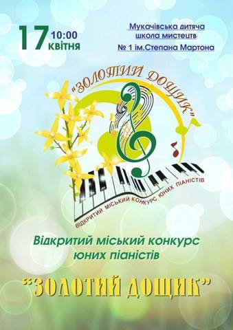 17 квітня стартує Відкритий міський конкурс юних піаністів “Золотий дощик”.