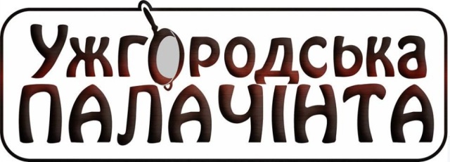 Традиционный, уже 8-й Фестиваль «Ужгородская ПАЛАЧІНТА», состоится 11-12 февраля 2017 года в Боздошском парке в Ужгороде!