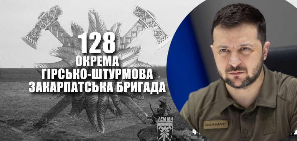 Вчора, 12 вересня, Володимир Зеленський у своєму вечірньому зверненні до громадян подякував бійцям 128-ї гірсько-штурмової Закарпатської бригади.